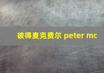 彼得麦克费尔 peter mc